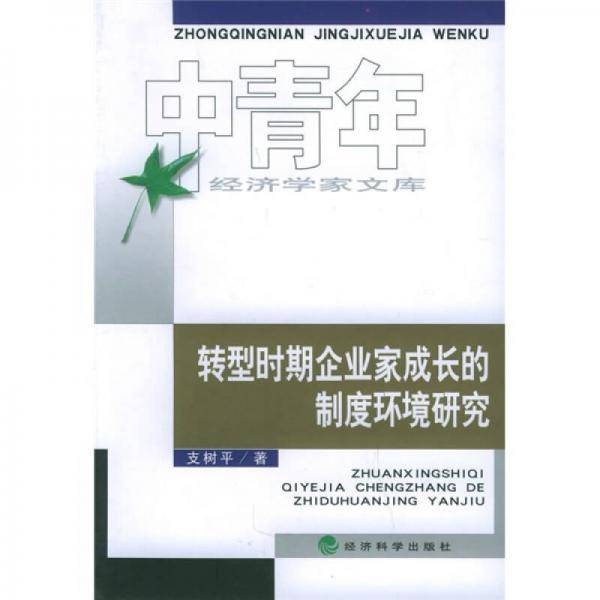 转型时期企业家成长的制度环境研究