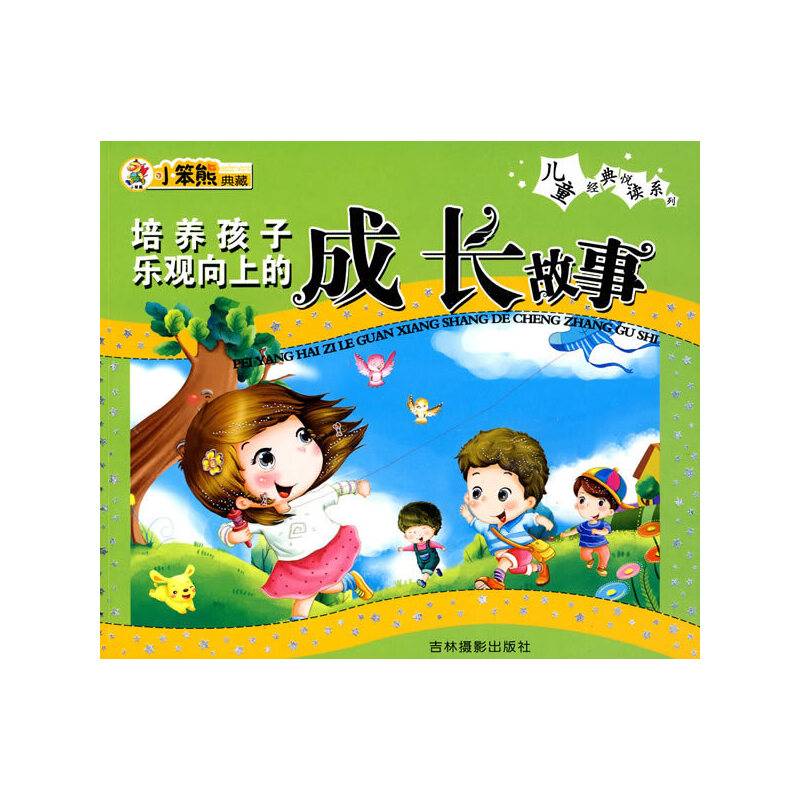 儿童经典悦读系列：培养孩子乐观向上的成长故事