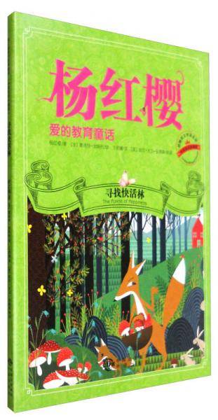 杨红樱：寻找快活林（中英双语珍藏版，扫码听英文朗诵）
