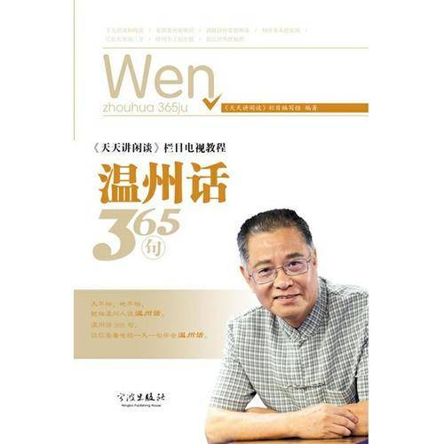 《天天讲闲谈》栏目电视教程：温州话365句