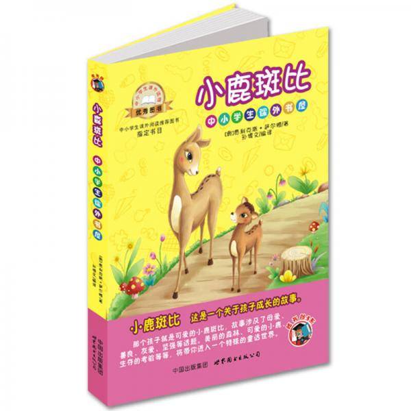 中小学生课外书屋：小鹿斑比（导读版）