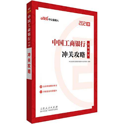 中公教育2021中国工商银行招聘考试：冲关攻略
