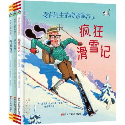森林鱼童书・麦吉先生的奇妙旅行：疯狂航海记