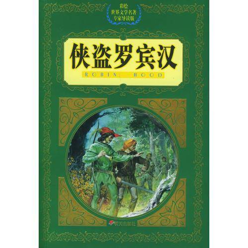 侠盗罗宾汉
