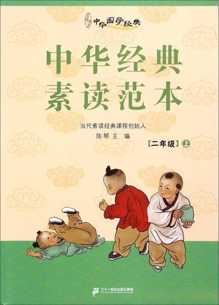 中华经典素读范本（二年级上册）