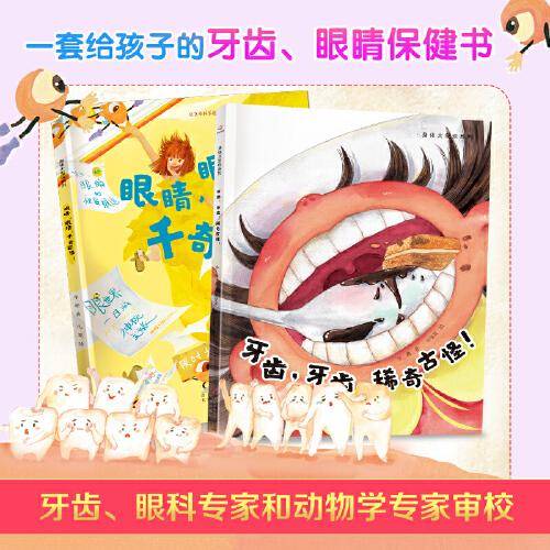 身体大发现系列之《眼睛，眼睛，千奇百怪！》《牙齿，牙齿，稀奇古怪！》