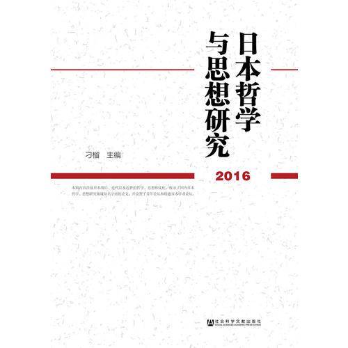 日本哲学与思想研究