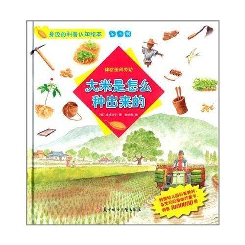 身边的科普认知绘本第三辑：大米是怎么种出来的