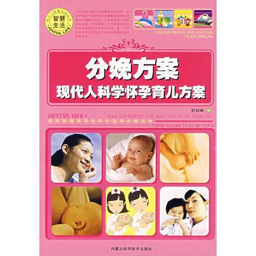 分娩方案-现代人科学怀孕育儿方案