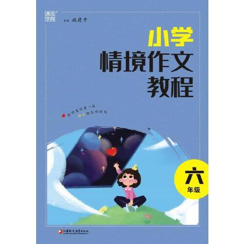 2023学年情境作文教程 六年级6年级