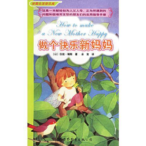 做个快乐新妈妈