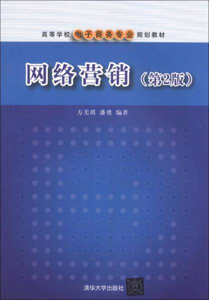 网络营销（第2版）/高等学校电子商务专业规划教材