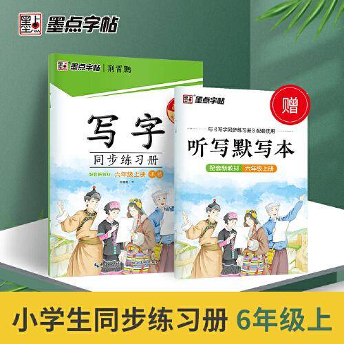 墨点字帖 小学六年级上册语文同步练习册一课一练全彩版同步2021新版教材赠默写本
