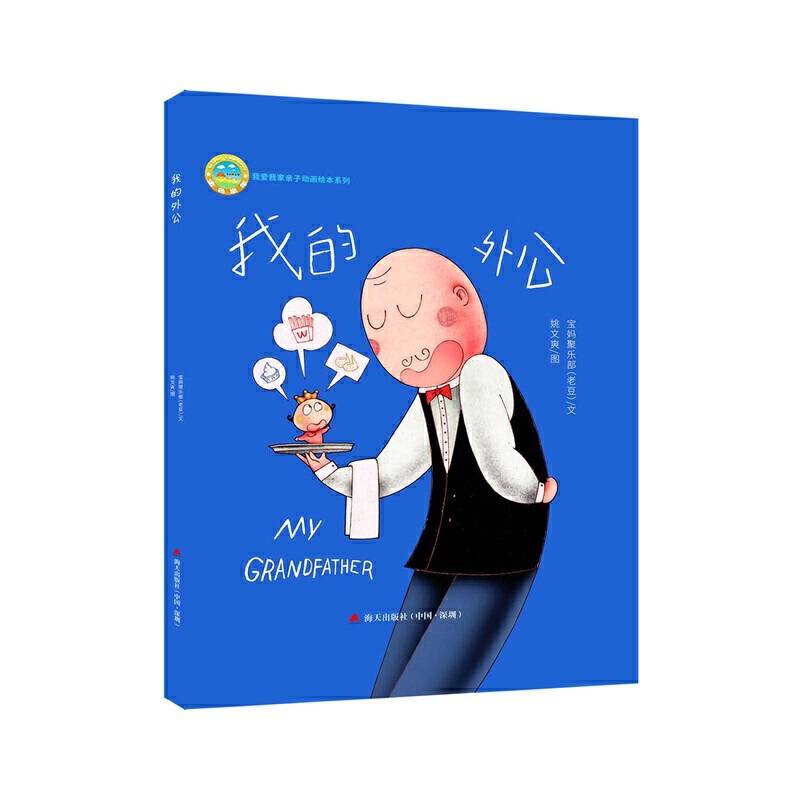 我的外公:我爱我家亲子动画绘本系列