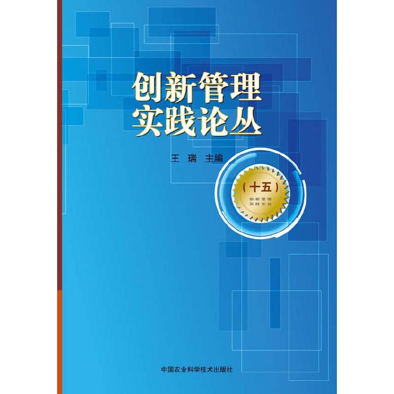 创新管理实践论丛（十五）