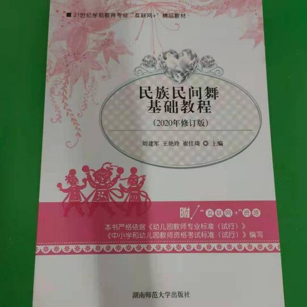 民族民间舞基础教程（2020年修订版）
