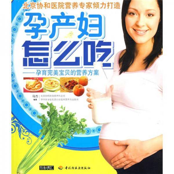 孕产妇怎么吃