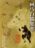 画马白描集萃