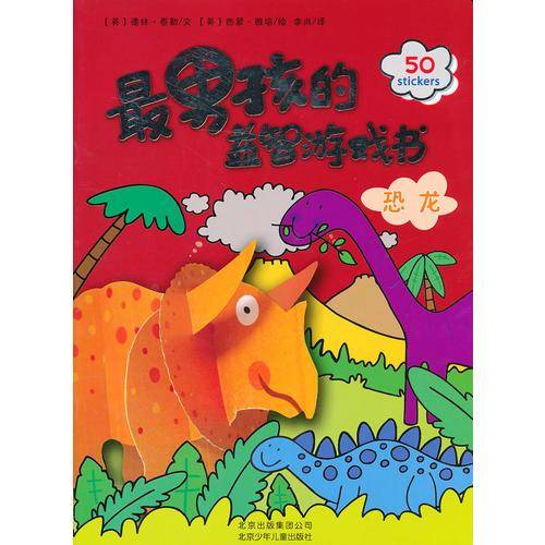 最男孩的益智游戏书