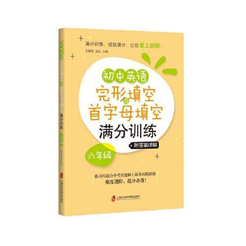初中英语完形填空与首字母填空满分训练·六年级（附答案详解）