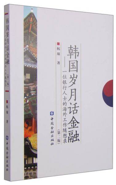 韩国岁月话金融(第二版)