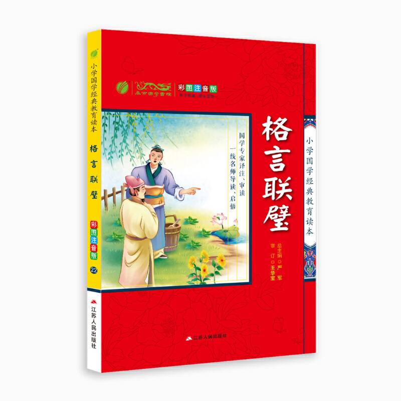 小学国学经典教育读本 格言联璧