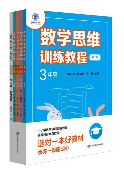 数学思维训练教程・三年级（第二版）