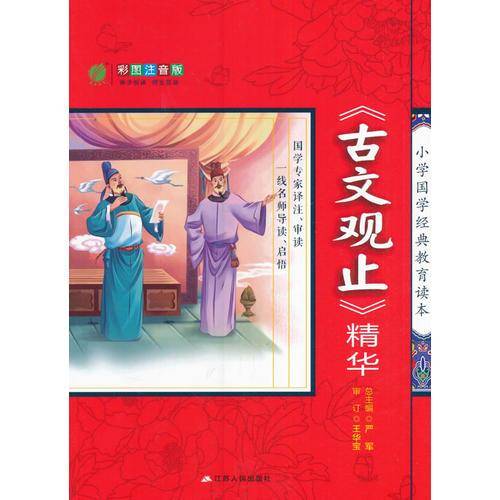 春雨教育2016小学国学经典教育读本 《古文观止》精华彩绘注音版