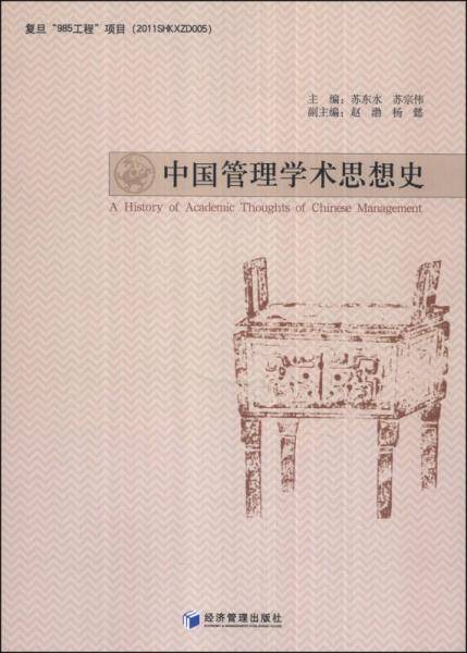 中国管理学术思想史