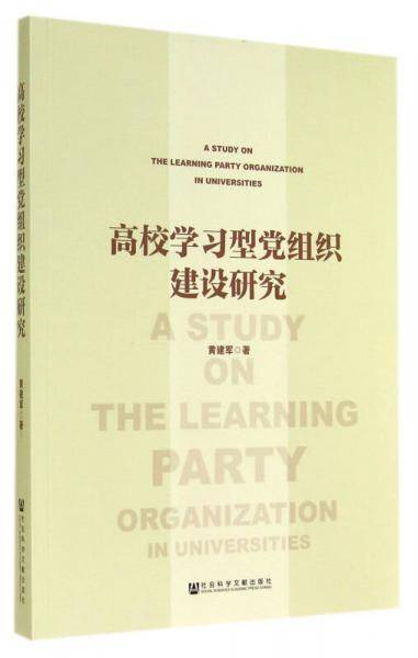 高校学习型党组织建设研究