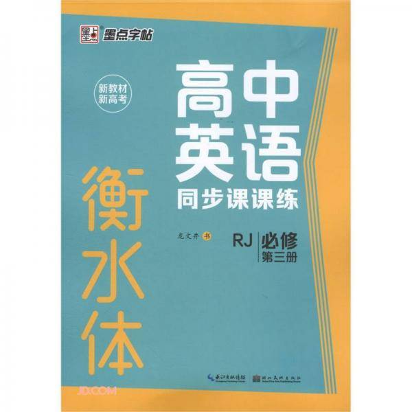 高中英语同步课课练(必修第3册RJ衡水体)