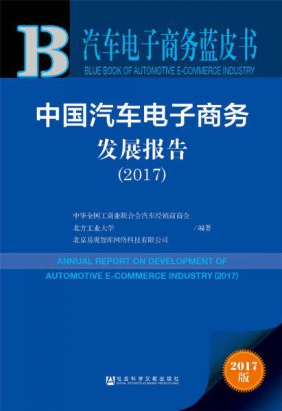 皮书系列・汽车电子商务蓝皮书：中国汽车电子商务发展报告（2017）