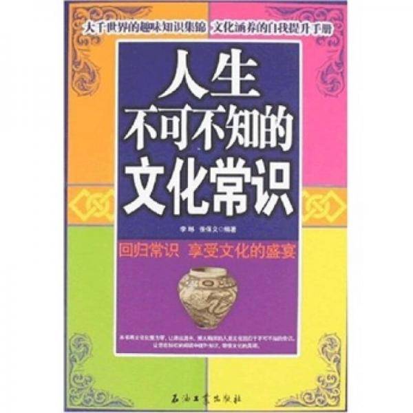 人生不可不知的文化常识