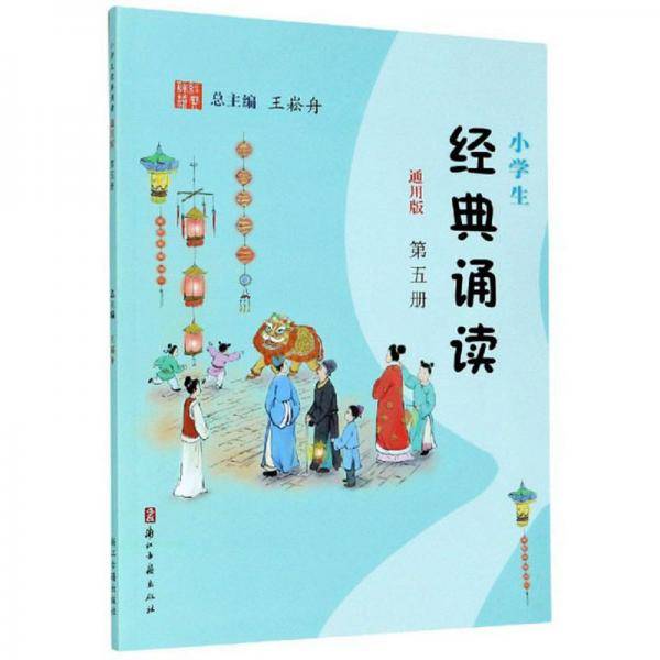 小学生经典诵读（第5册通用版）