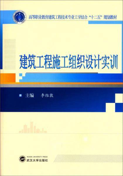 高等职业教育工学结合系列“十二五”规划教材――建筑工程技术专业：建筑工程施工组织设计实训