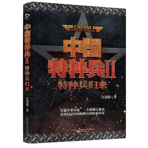 中国特种兵Ⅱ：特种兵归来