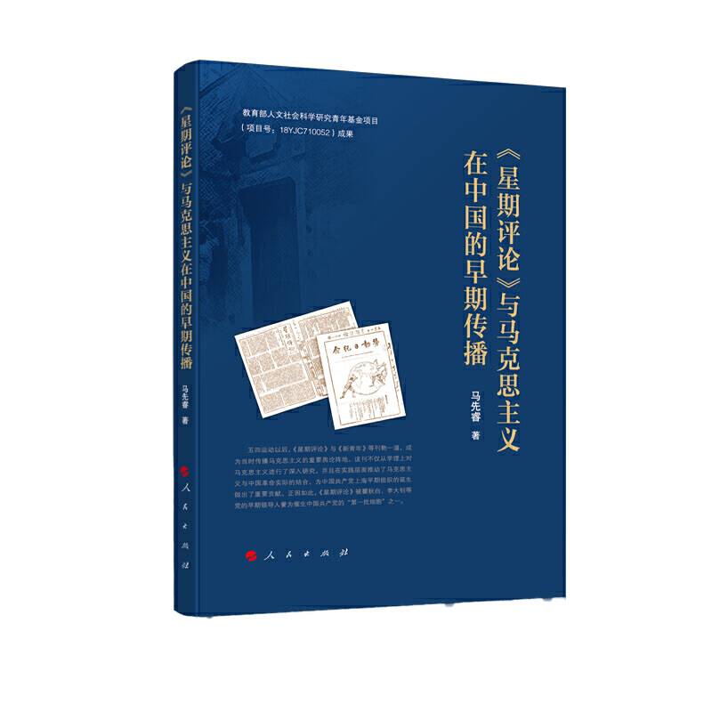 《星期评论》与马克思主义在中国的早期传播