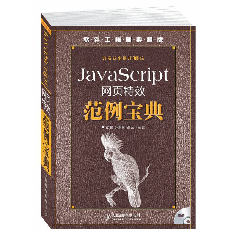 JavaScript网页特效范例宝典