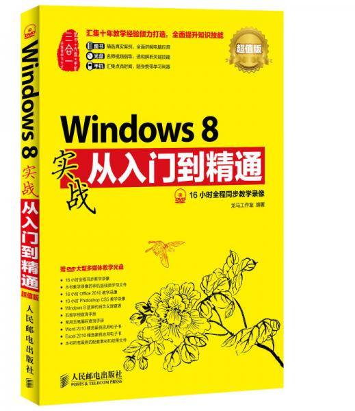 Windows 8实战从入门到精通(超值版)
