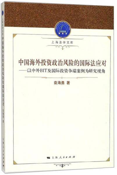 中国海外投资政治风险的国际法应对