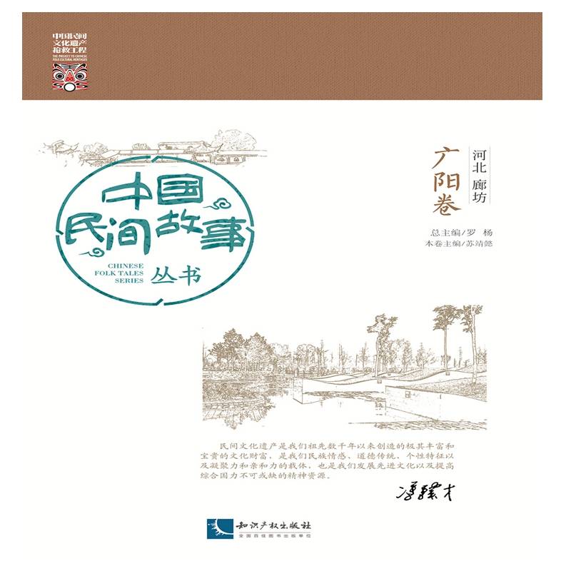 中国民间故事丛书 河北廊坊 广阳卷