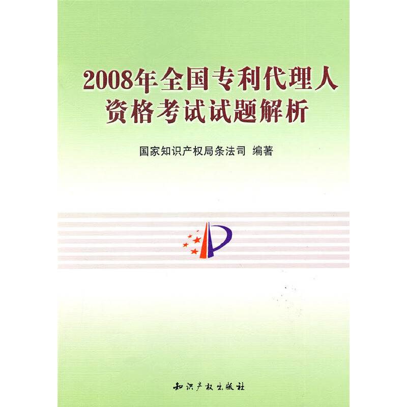 2008年全国专利代理人资格考试试题解析