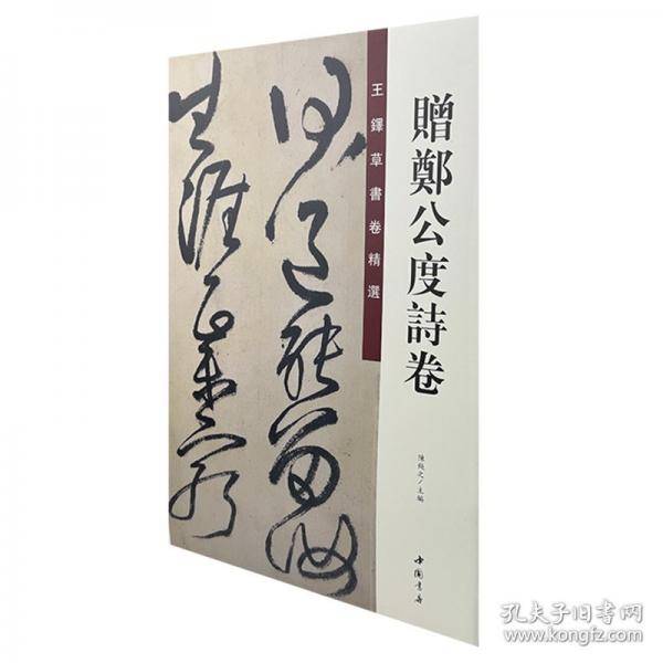 王铎草书卷精选 赠郑公度诗卷
