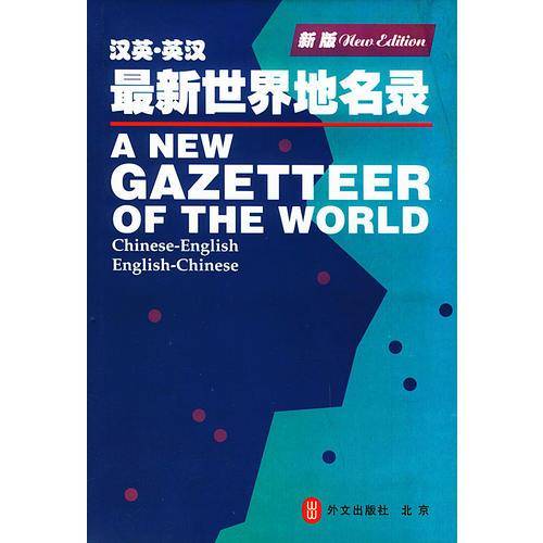 最新汉英英汉世界地名录