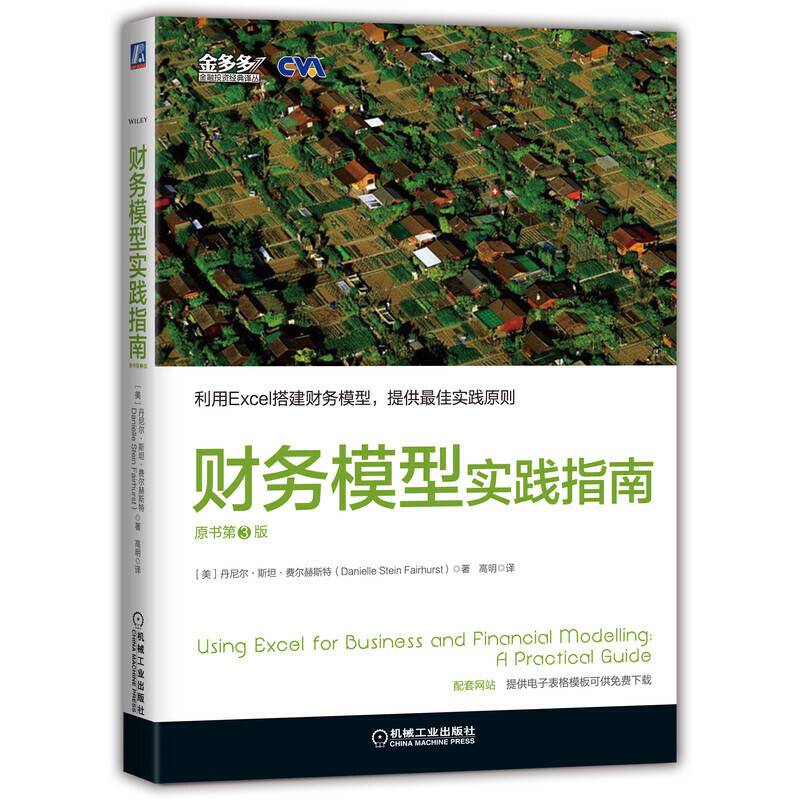 财务模型实践指南