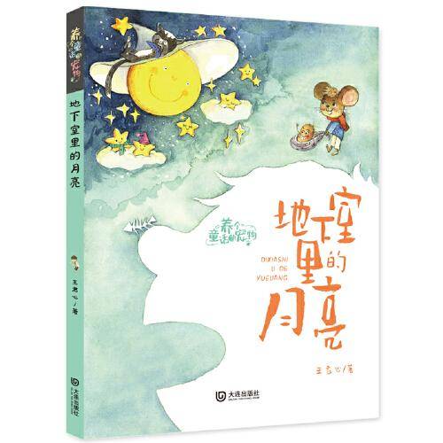 养个童话当宠物·地下室里的月亮（注音版）