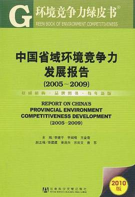 中国省域环境竞争力发展报告