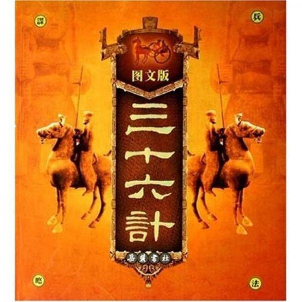 三十六计（图文版）