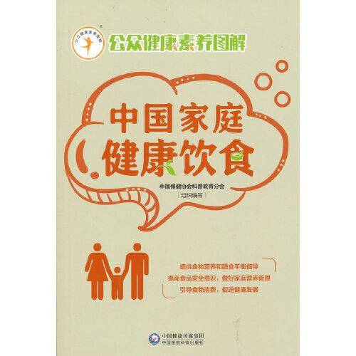 中国家庭健康饮食（公众健康素养图解）