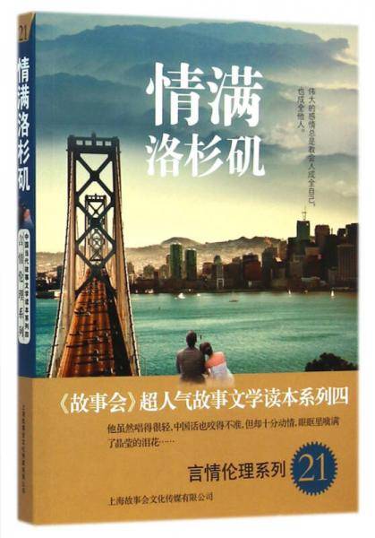 言情伦理系列21：情满洛杉矶